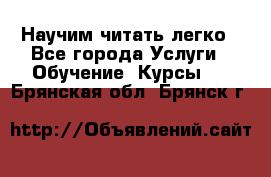 Научим читать легко - Все города Услуги » Обучение. Курсы   . Брянская обл.,Брянск г.